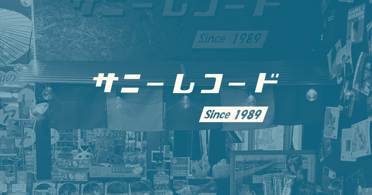 有限会社サニーレコード / 全商品